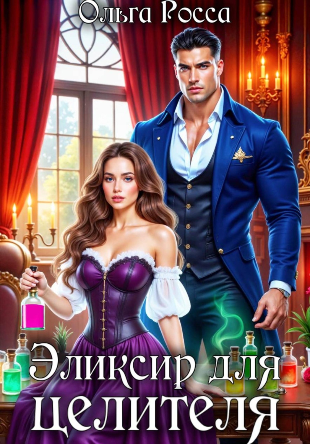 Обложка книги «Эликсир для целителя»