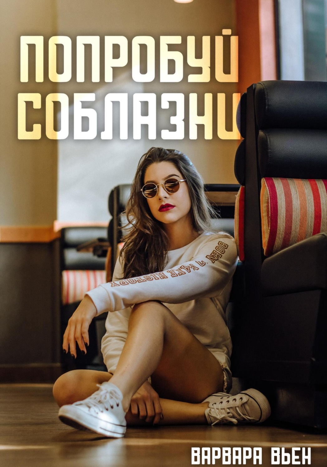 Обложка книги «Попробуй соблазни»