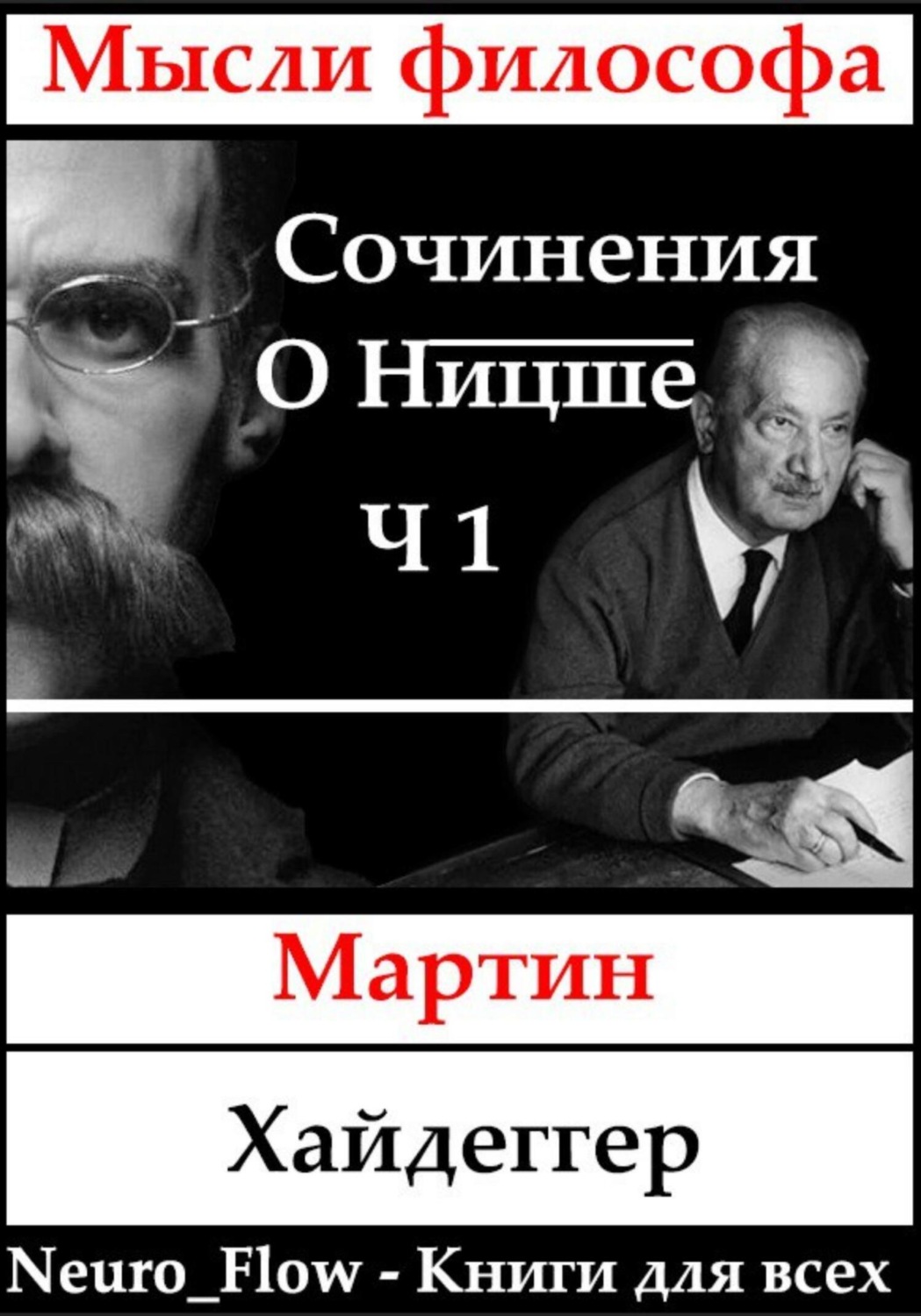 Обложка книги «Сочинения о Ницше часть 1 – «Заратустра» как феномен в мировой философии»