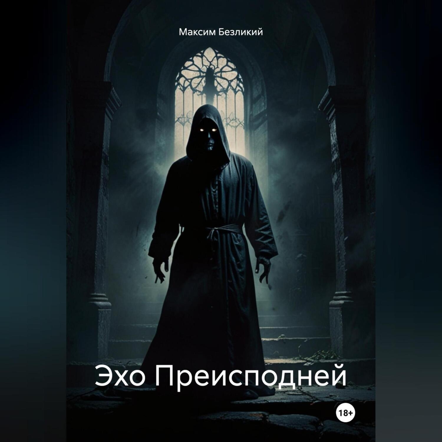 Обложка книги «Эхо Преисподней»
