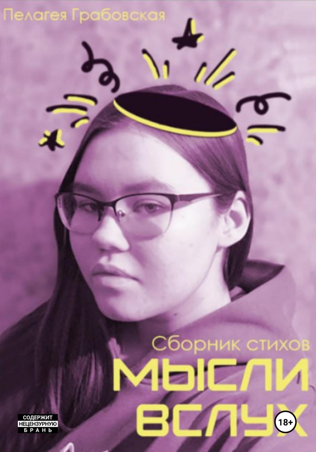 Обложка книги «Сборник стихов Мысли вслух»