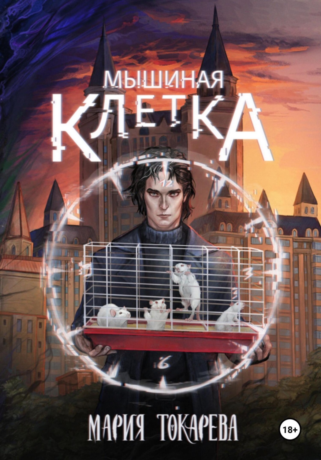 Обложка книги «Мышиная клетка»