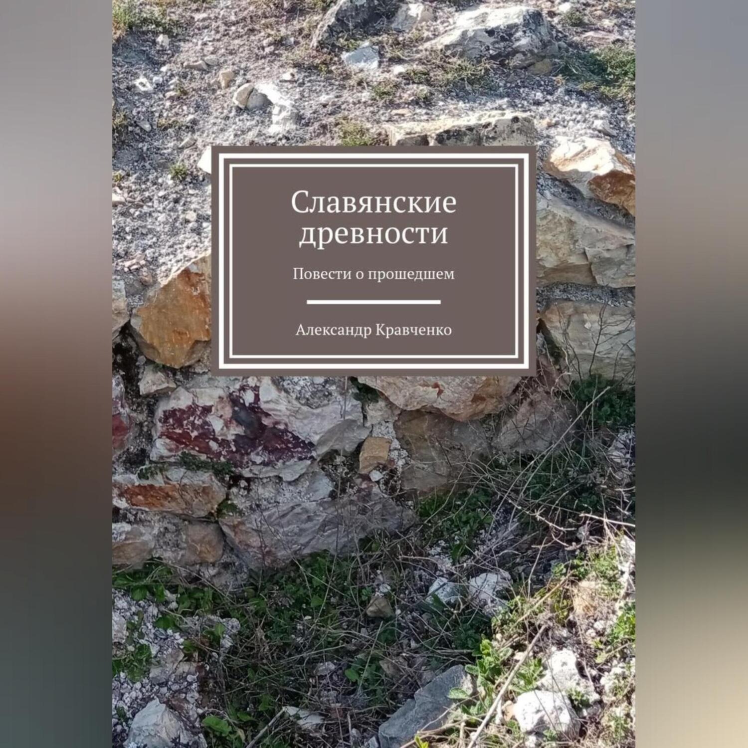 Обложка книги «Словянские древности»