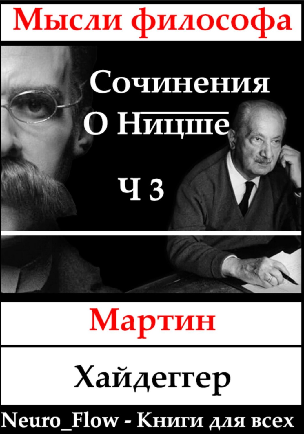 Обложка книги «Сочинения о Ницше часть 3 – Сверхчеловек и метафизика»
