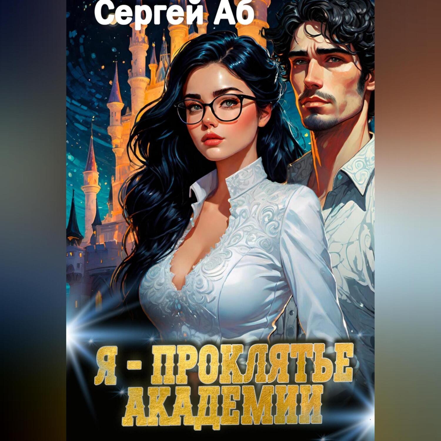 Обложка книги «Я – проклятье академии»