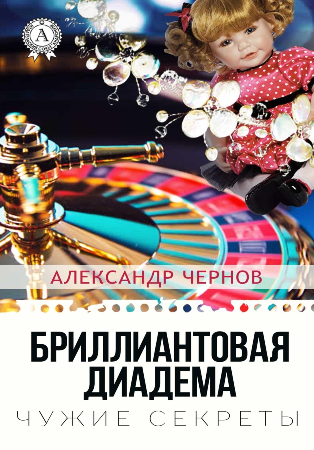 Обложка книги «Бриллиантовая диадема»