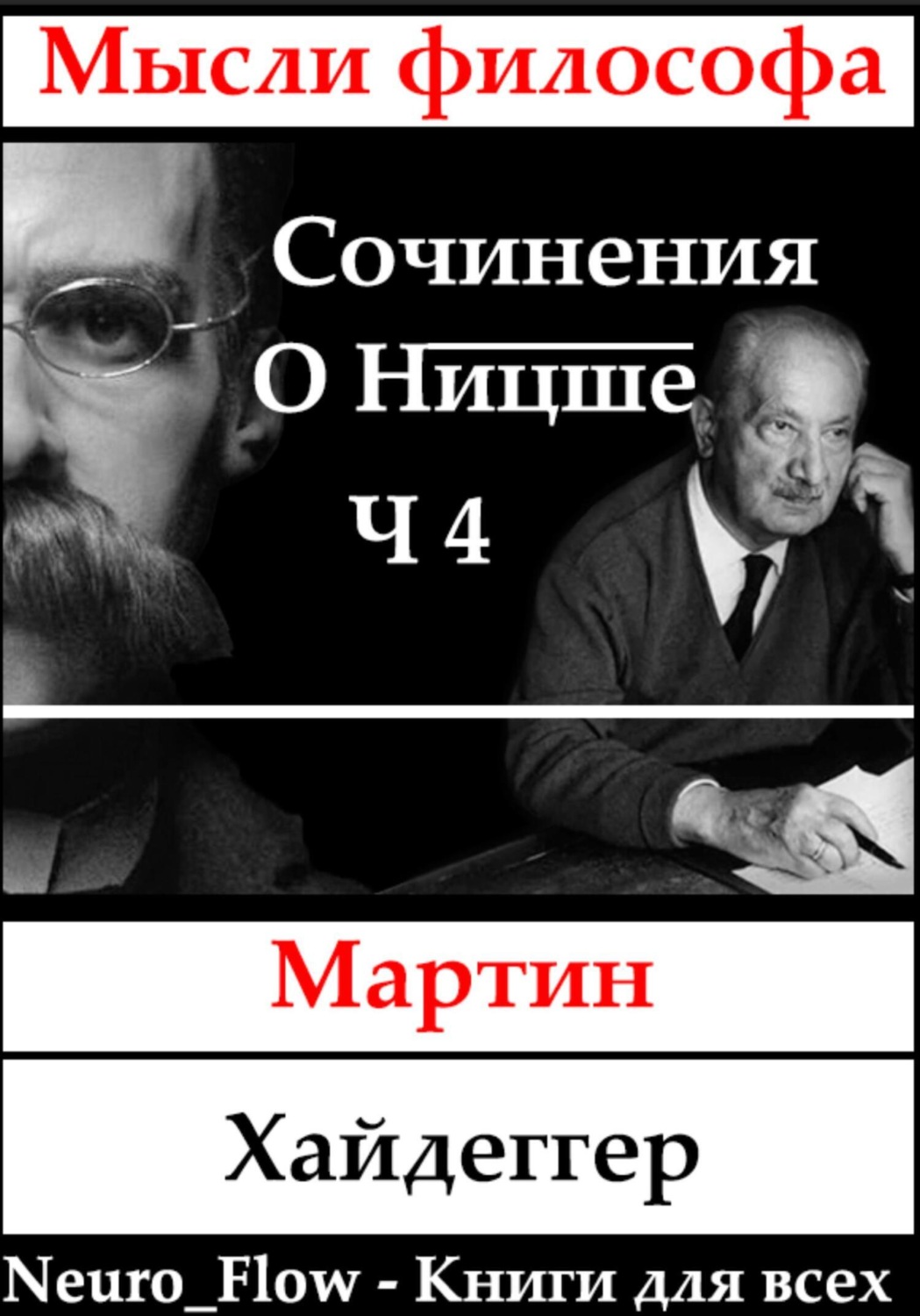 Обложка книги «Сочинение о Ницше часть 4 – Бытие как воля к власти»
