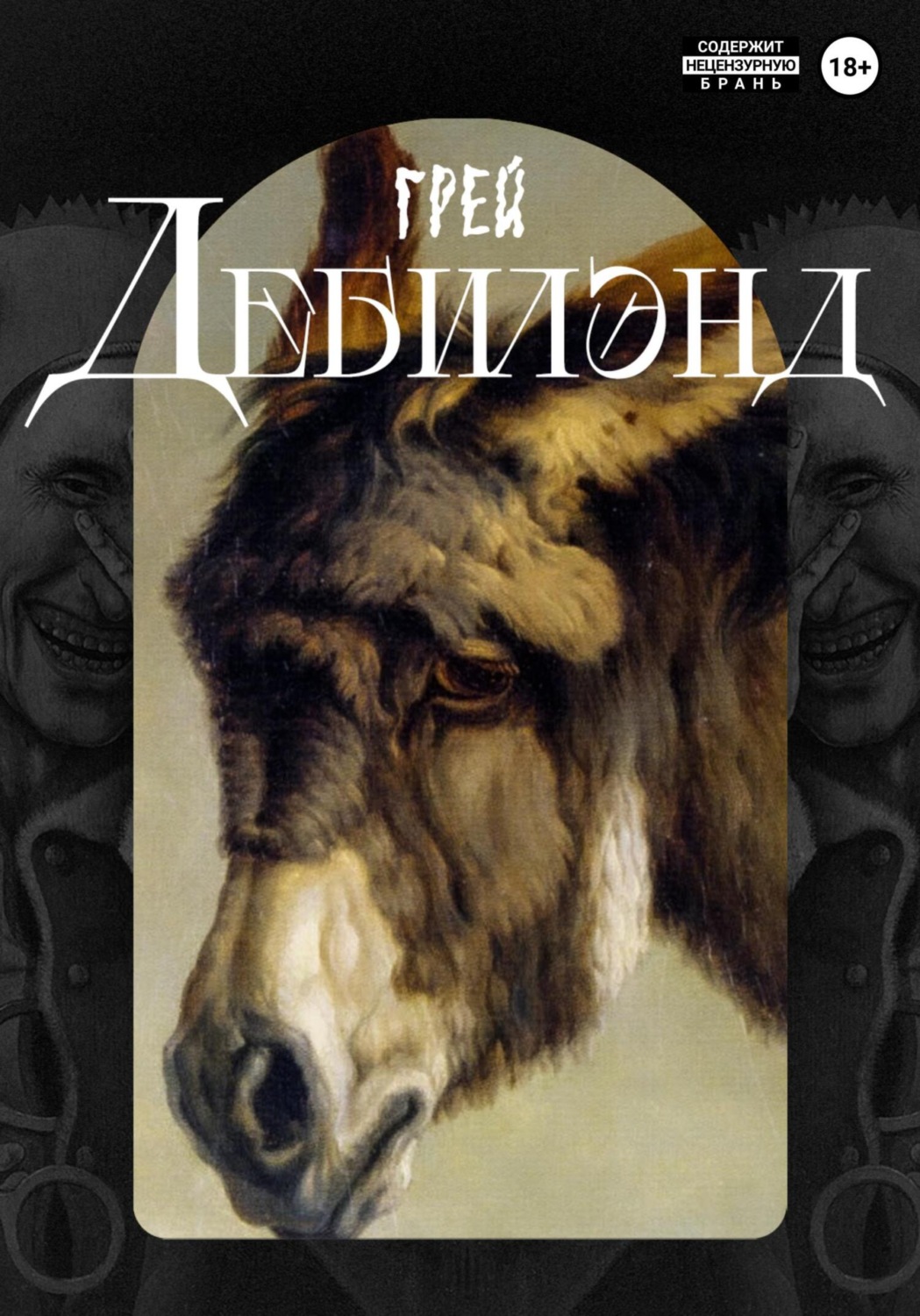 Обложка книги «Дебилэнд»