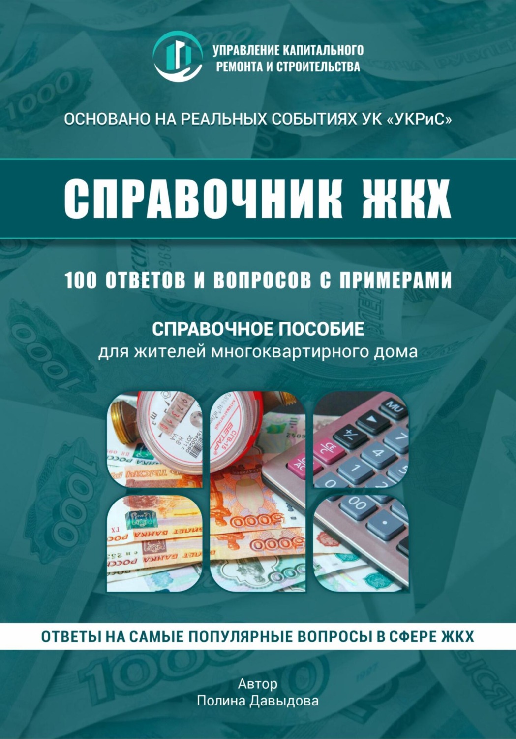 Обложка книги «100 вопросов к управляющей компании в многоквартирном доме»
