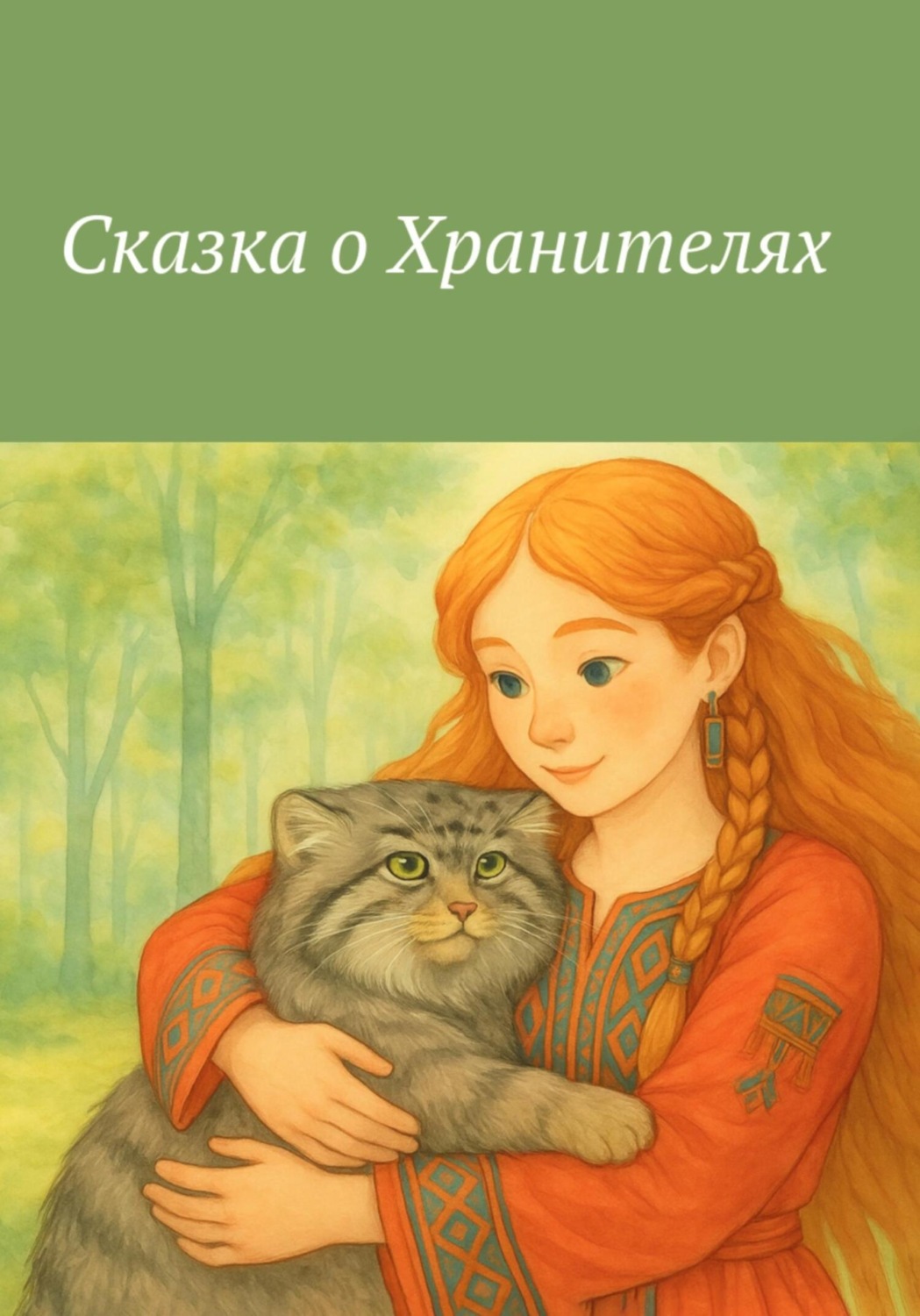 Обложка книги «Сказка о Хранителях»