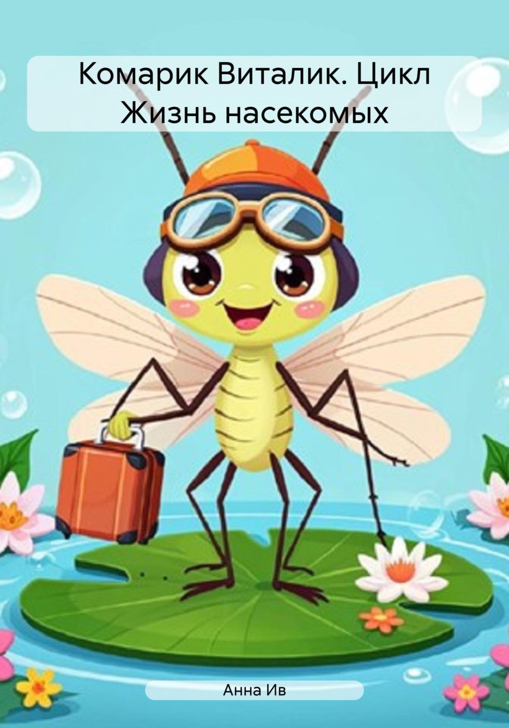 Обложка книги «Комарик Виталик. Цикл Жизнь насекомых»