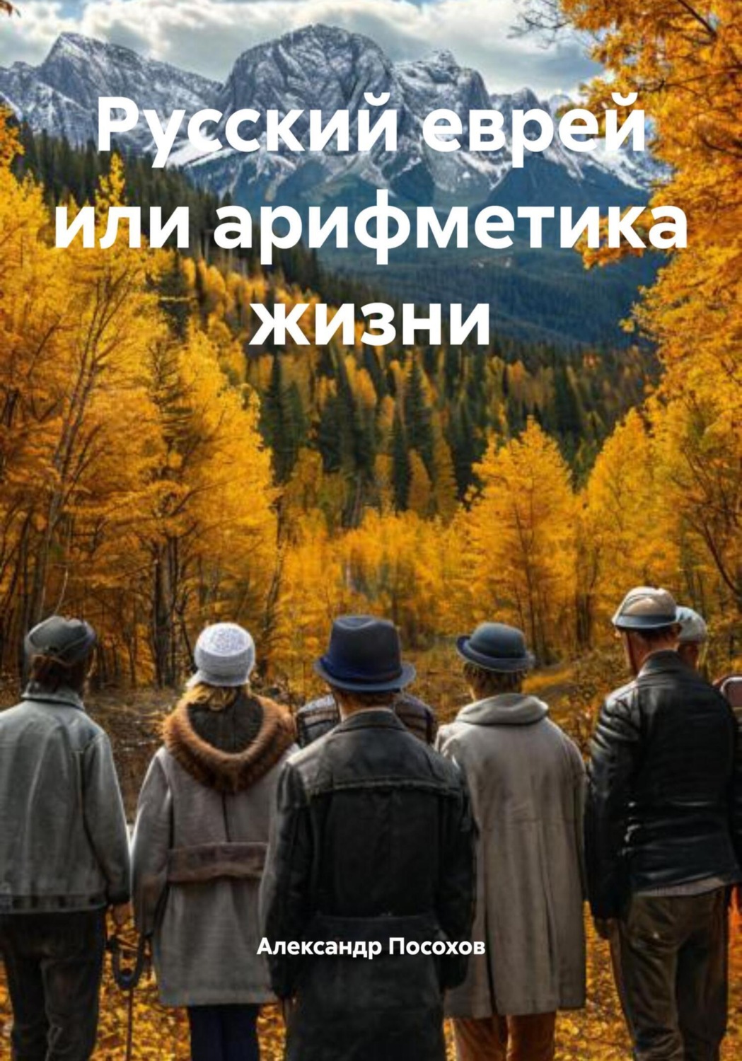 Обложка книги «Русский еврей или арифметика жизни»