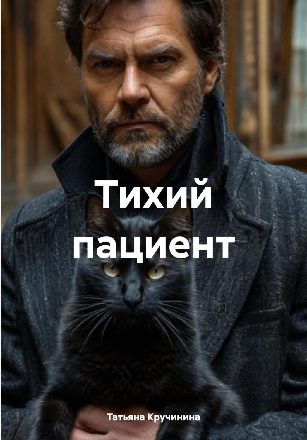Обложка книги «Тихий пациент»