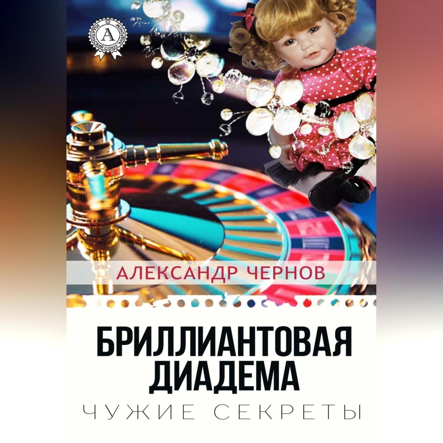 Обложка книги «Бриллиантова диадема»