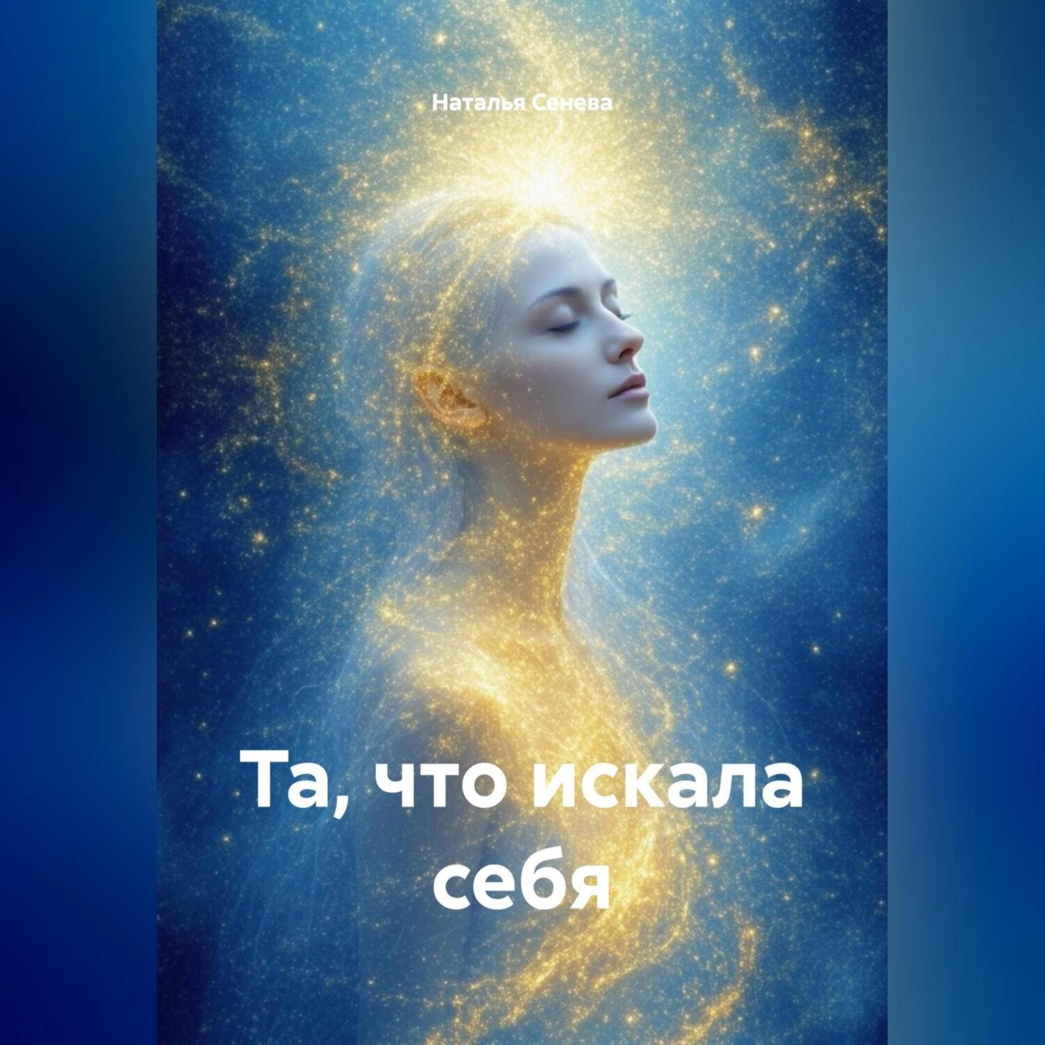 Обложка книги «Та, что искала себя.»