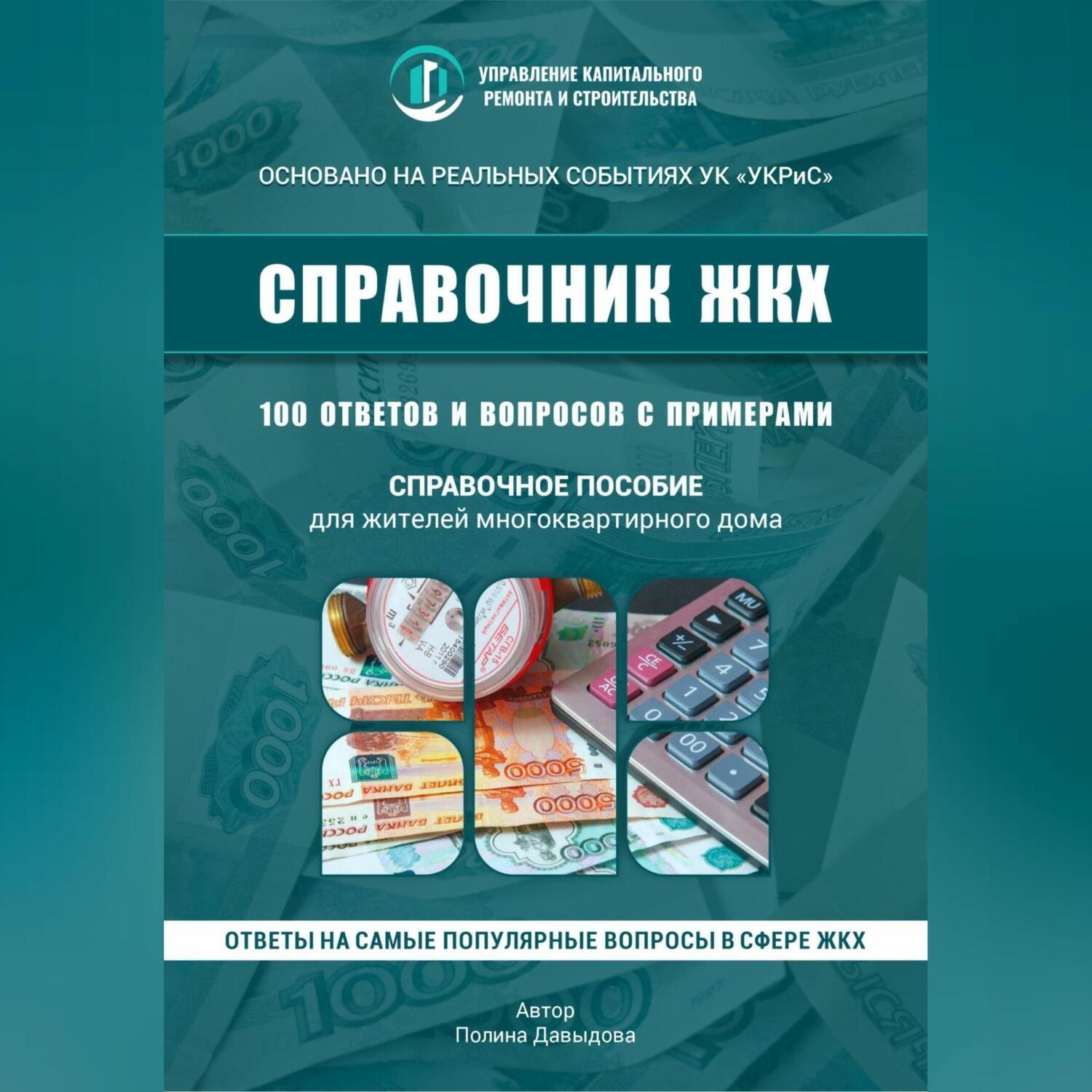 Обложка книги «100 вопросов к управляющей компании в многоквартирном доме»