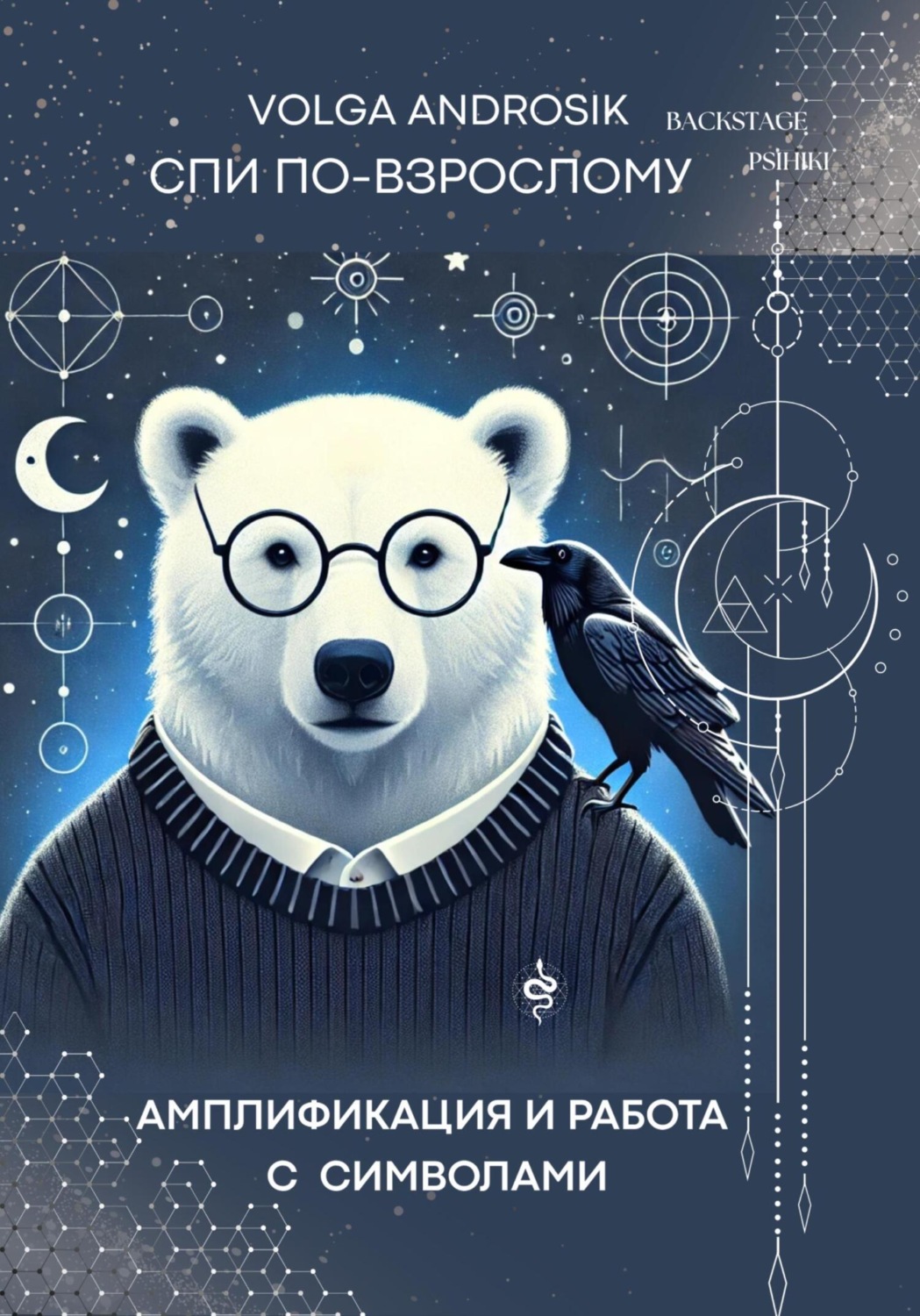 Обложка книги «Амплификация и работа с символами»