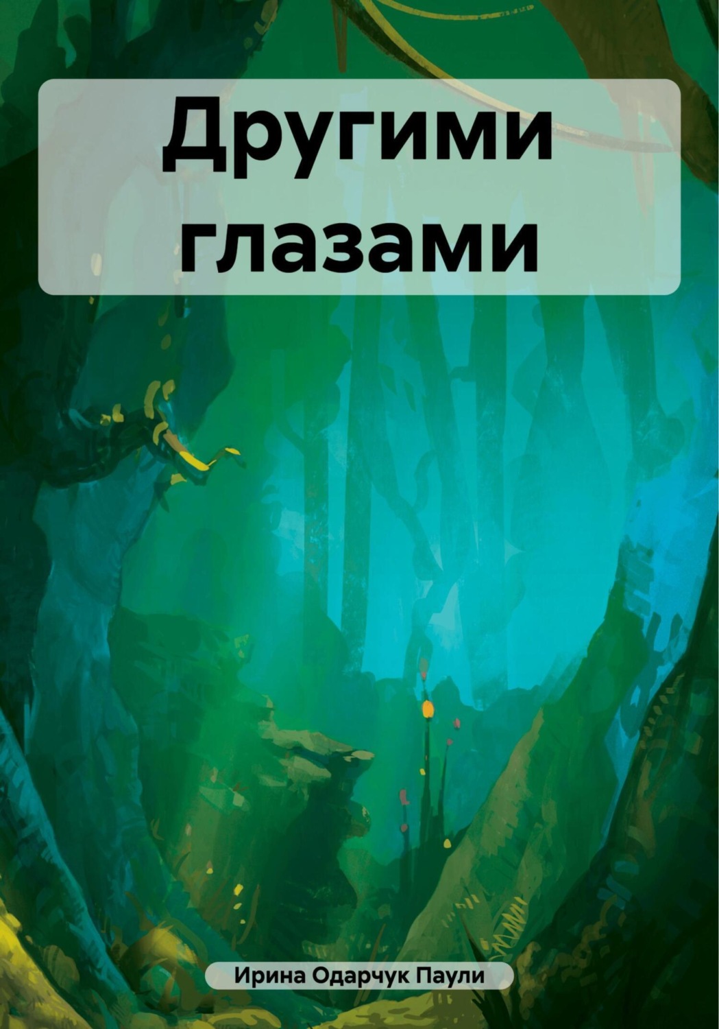 Обложка книги «Другими глазами»