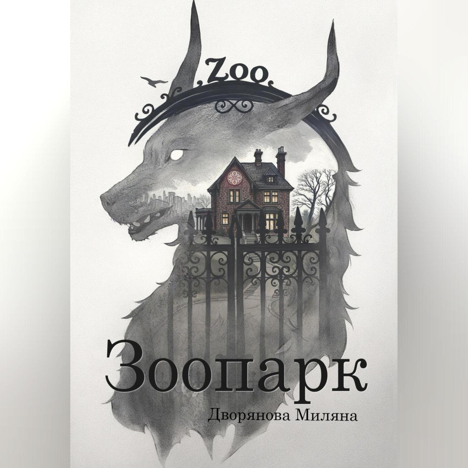 Обложка книги «Зоопарк»