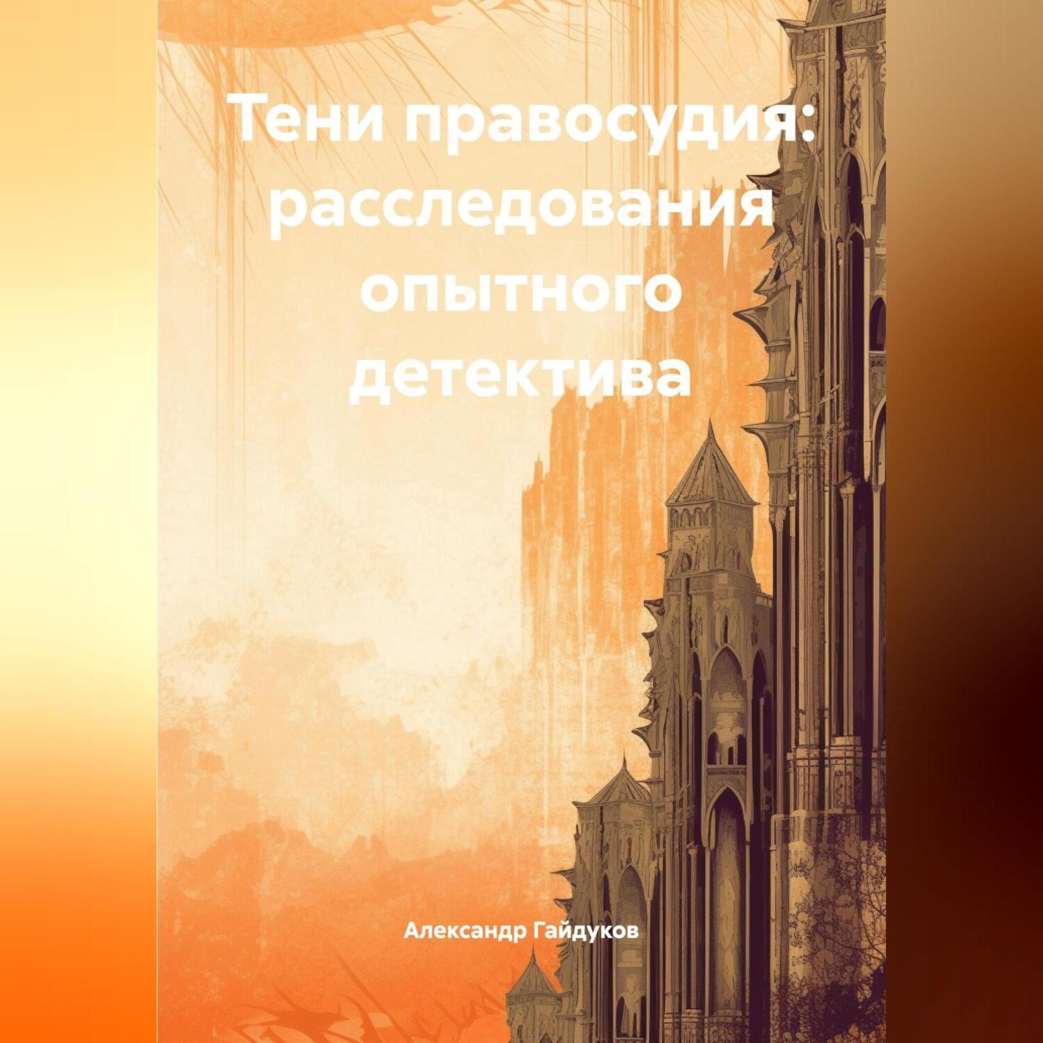Обложка книги «Тени правосудия: расследования опытного детектива.»