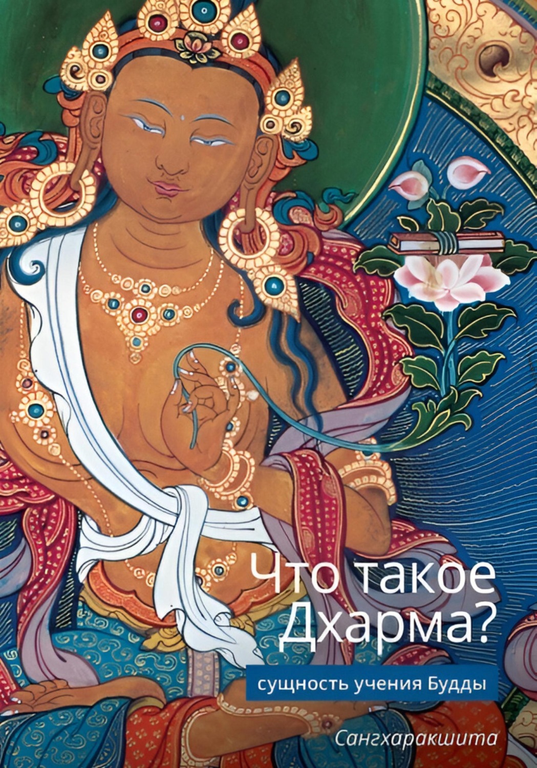 Обложка книги «Что такое Дхарма? - Сущность учения Будды»