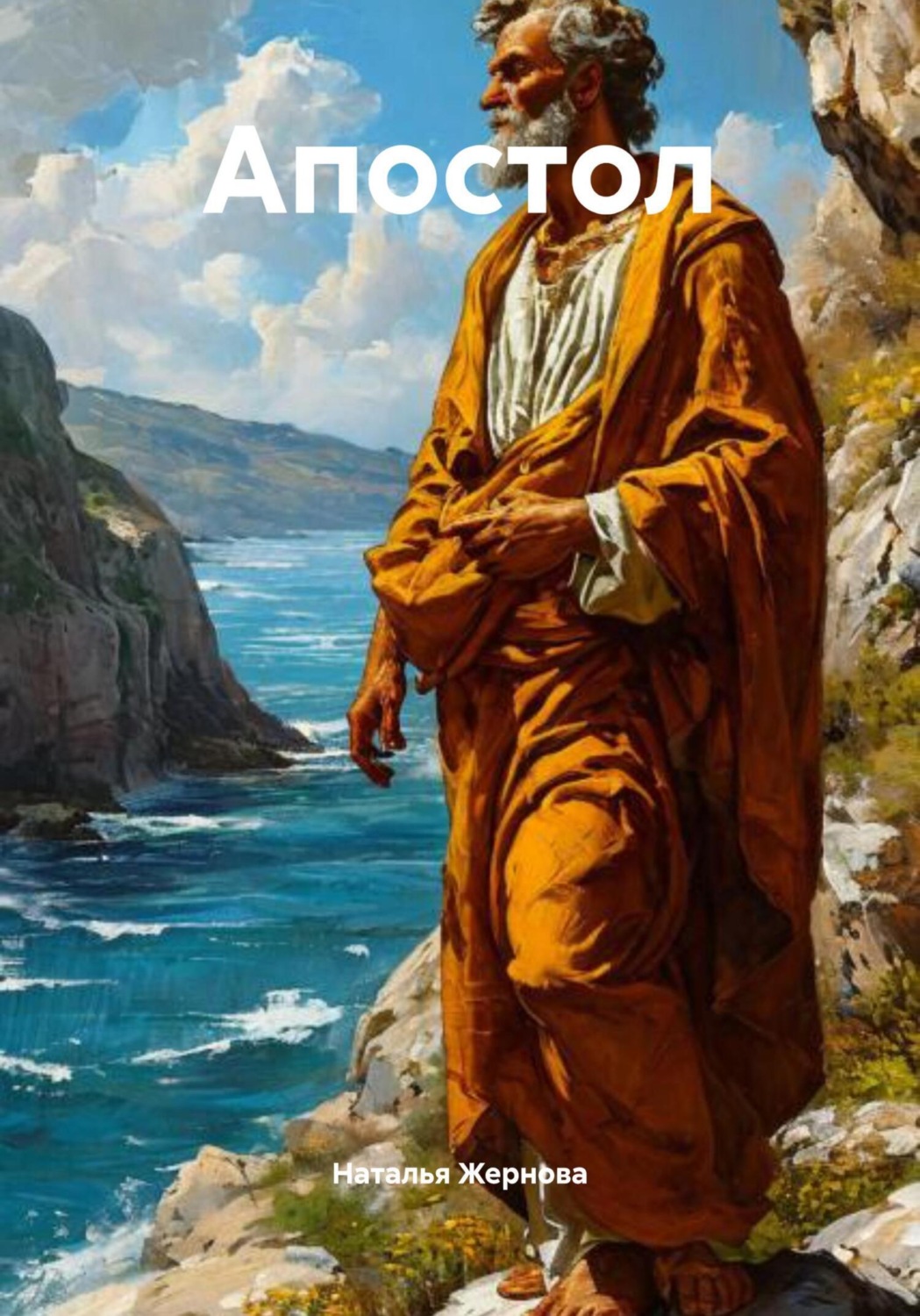 Обложка книги «Апостол»