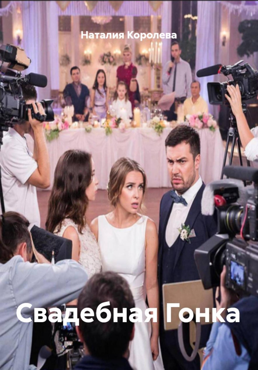 Обложка книги «Свадебная Гонка»