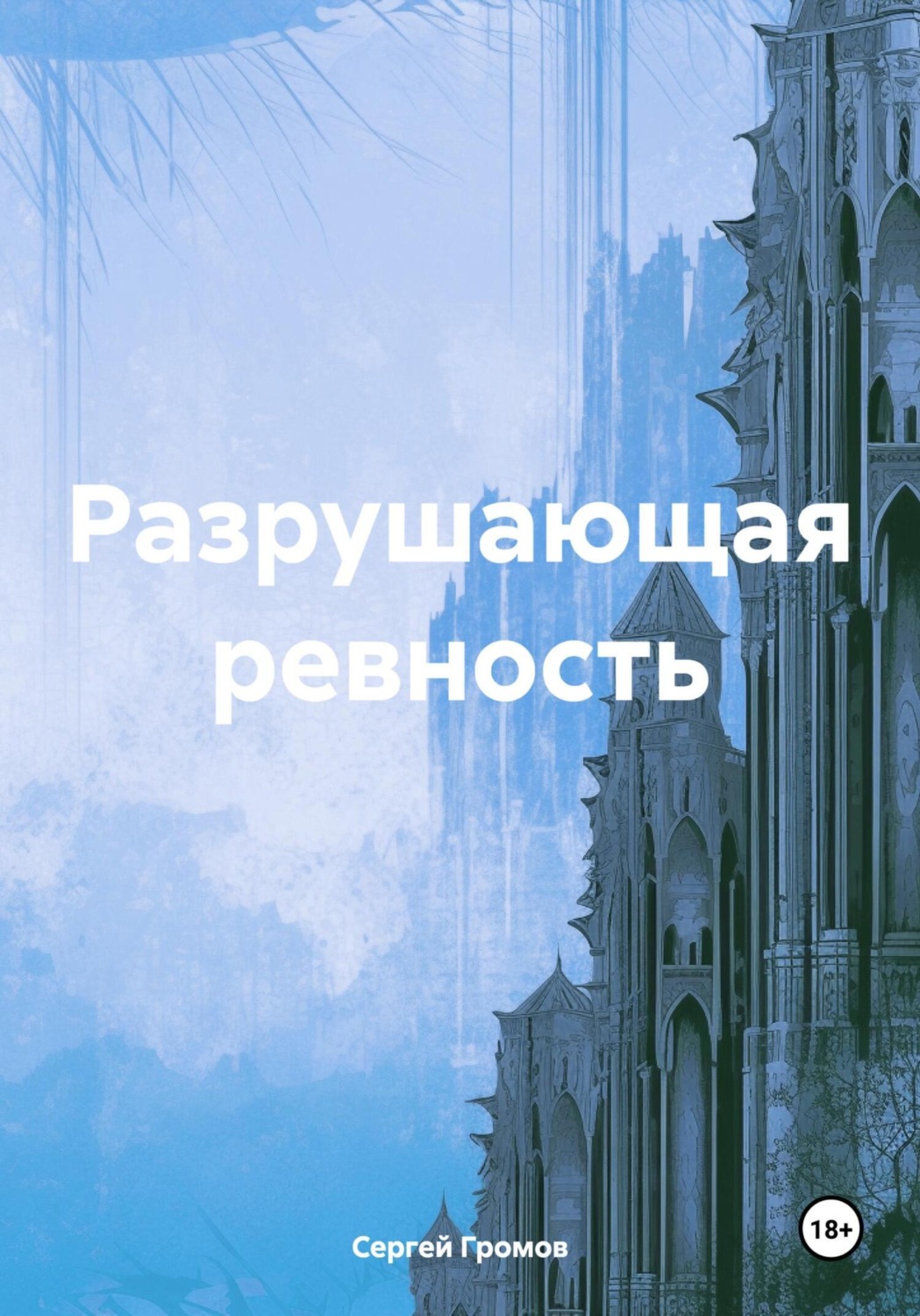 Обложка книги «Разрушающая ревность»