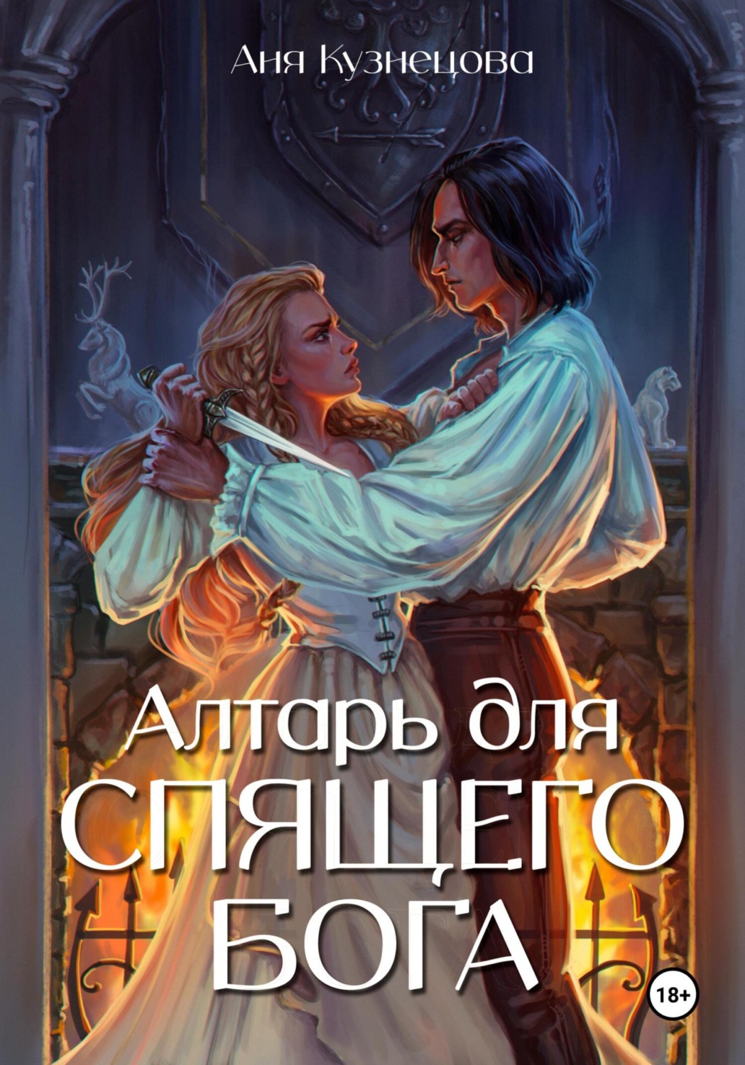 Обложка книги «Алтарь для Спящего бога»