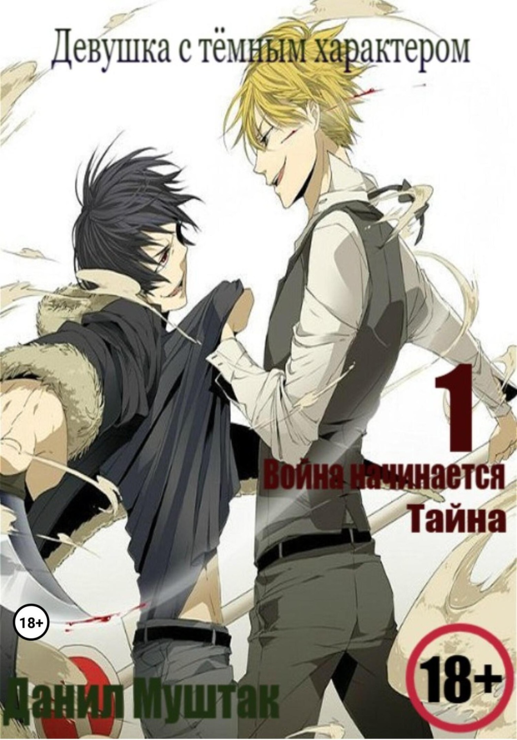 Обложка книги «Девушка с тёмным характером. Книга 1»