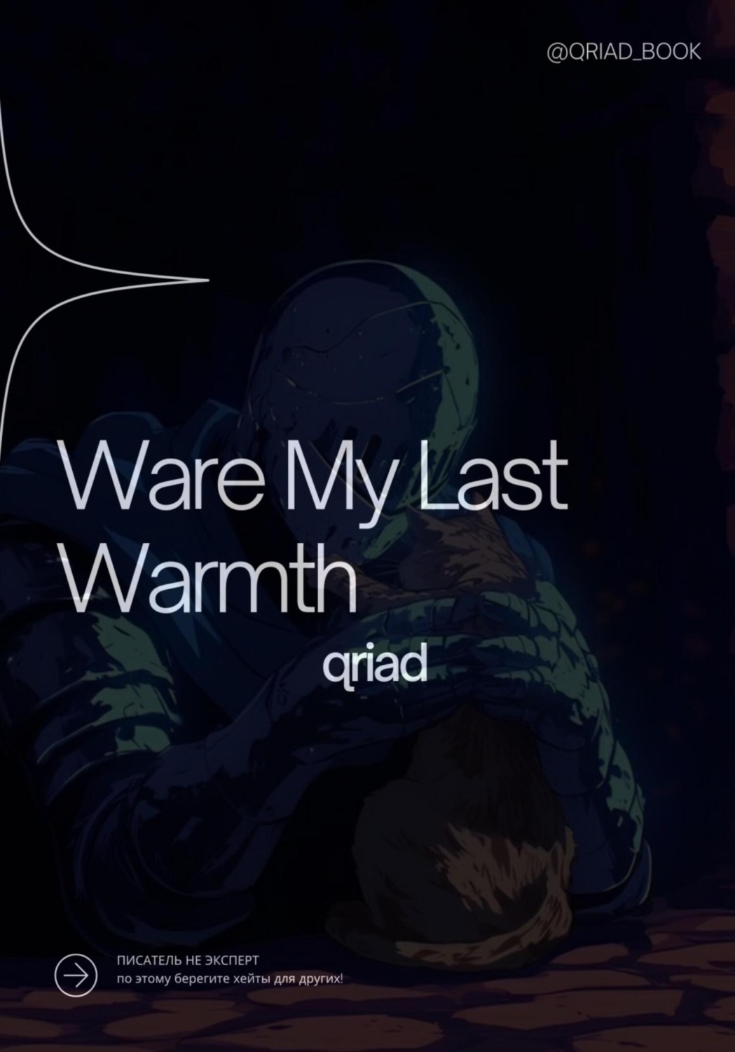 Обложка книги «Were My Last Warmth»