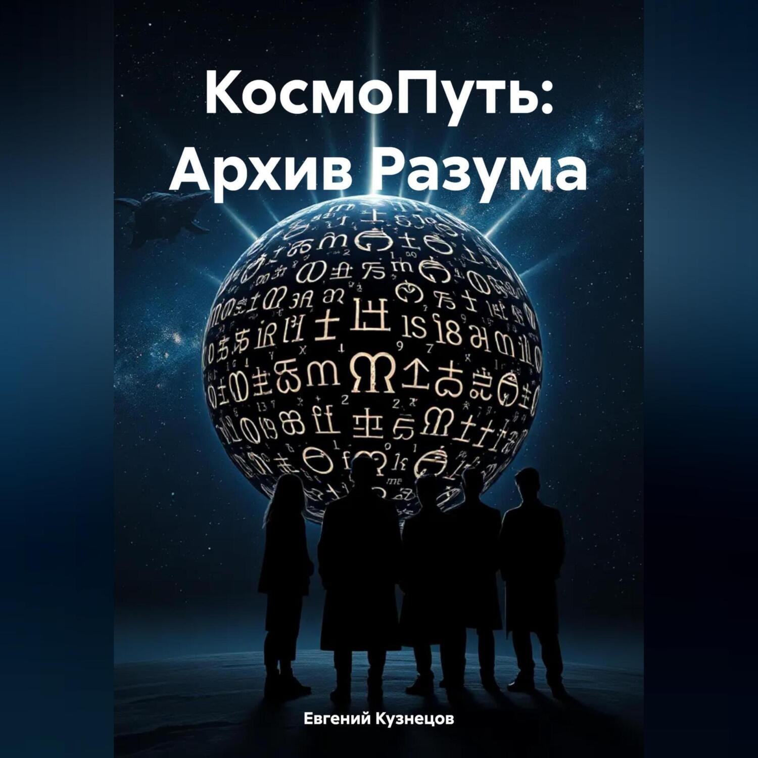 Обложка книги «КосмоПуть: Архив Разума»