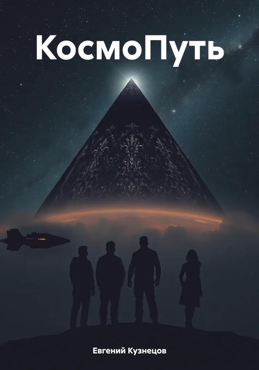 Обложка книги «КосмоПуть»