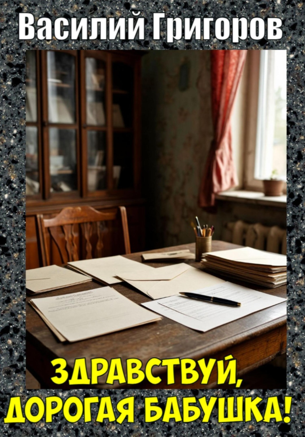 Обложка книги «Здравствуй, дорогая бабушка!»