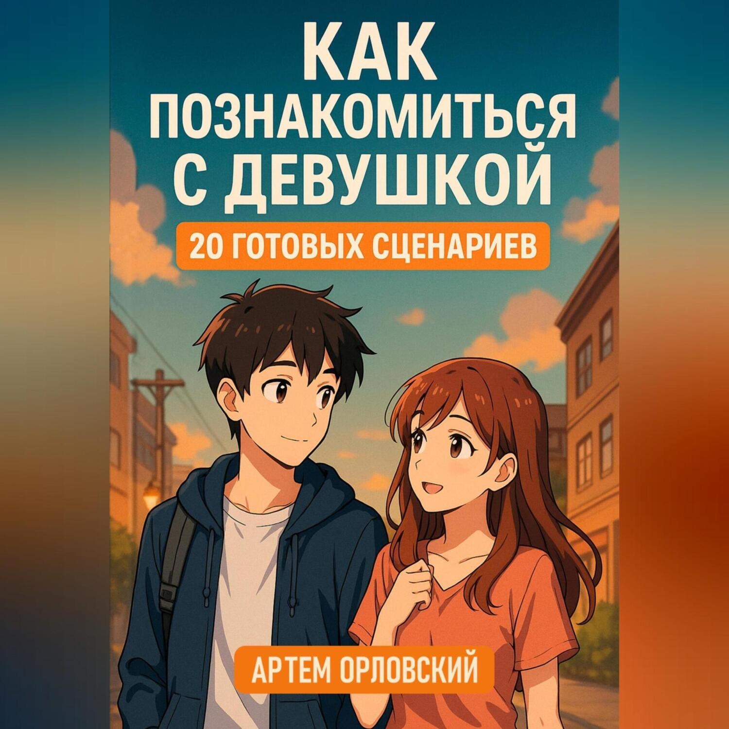 Обложка книги «Как познакомиться с девушкой: 20 готовых сценариев»
