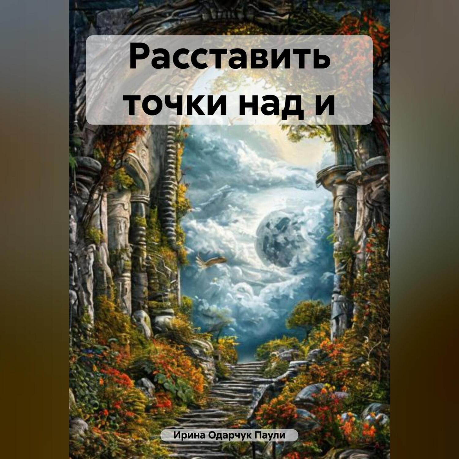 Обложка книги «Расставить точки над и»
