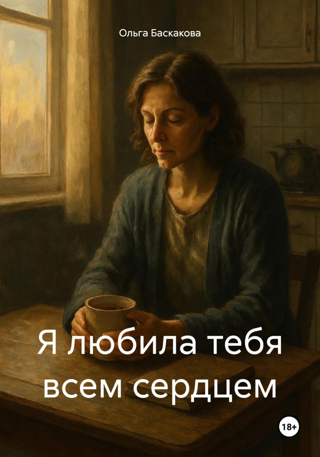 Обложка книги «Я любила тебя всем сердцем»