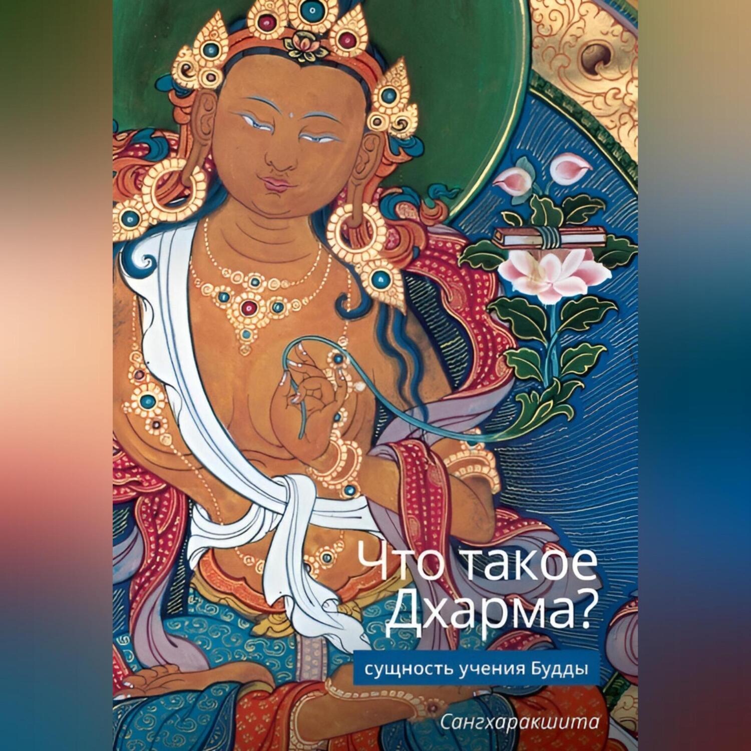 Обложка книги «Что такое Дхарма? – Сущность учения Будды»