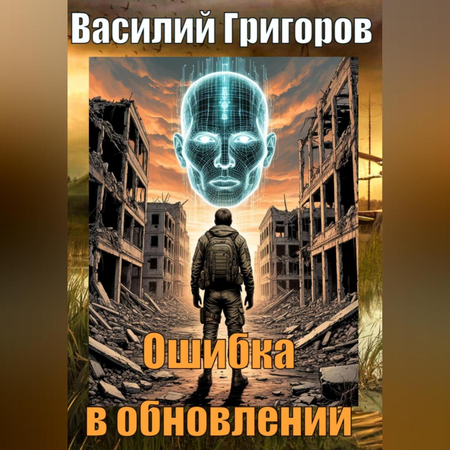 Обложка книги «Ошибка в обновлении»