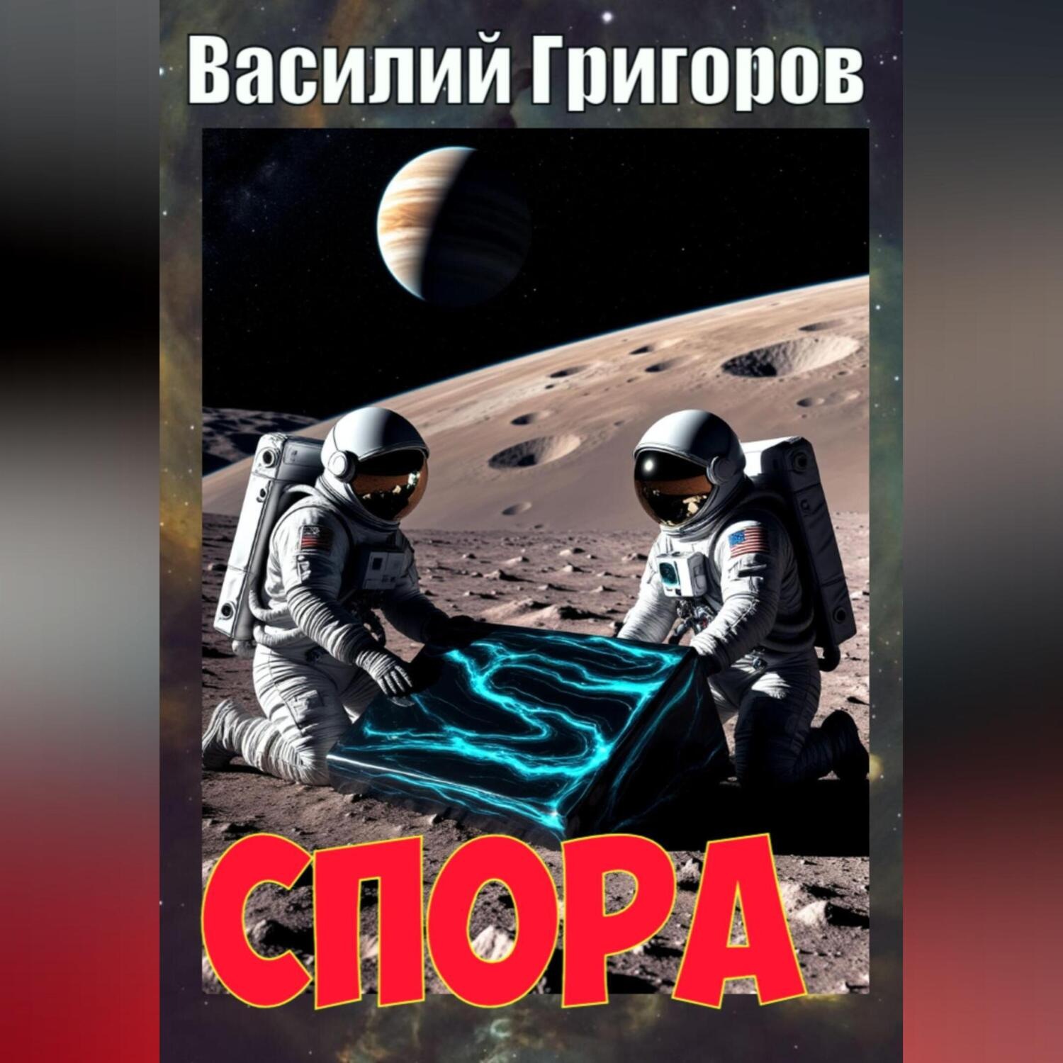 Обложка книги «Спора»