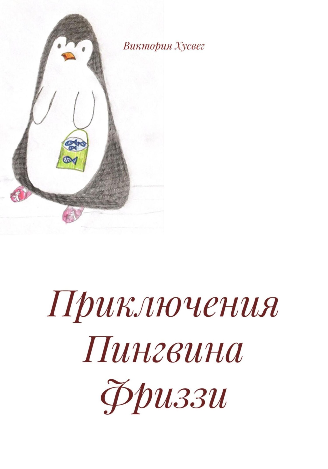 Обложка книги «Приключения Пингвина Фриззи»
