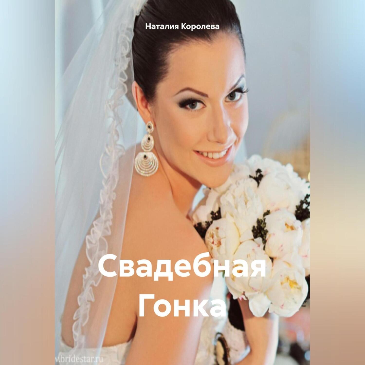 Обложка книги «Свадебная Гонка»