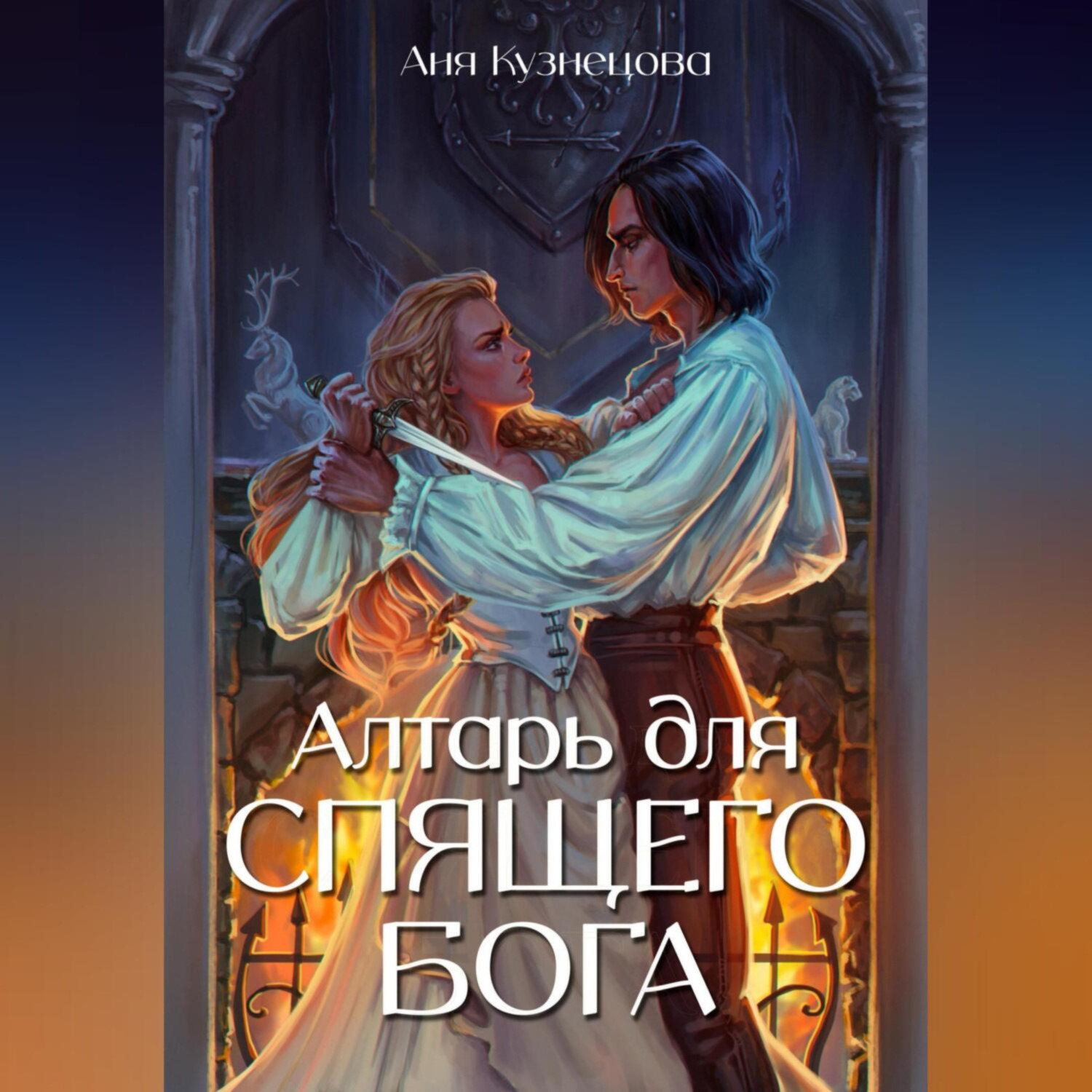 Обложка книги «Алтарь для Спящего бога»