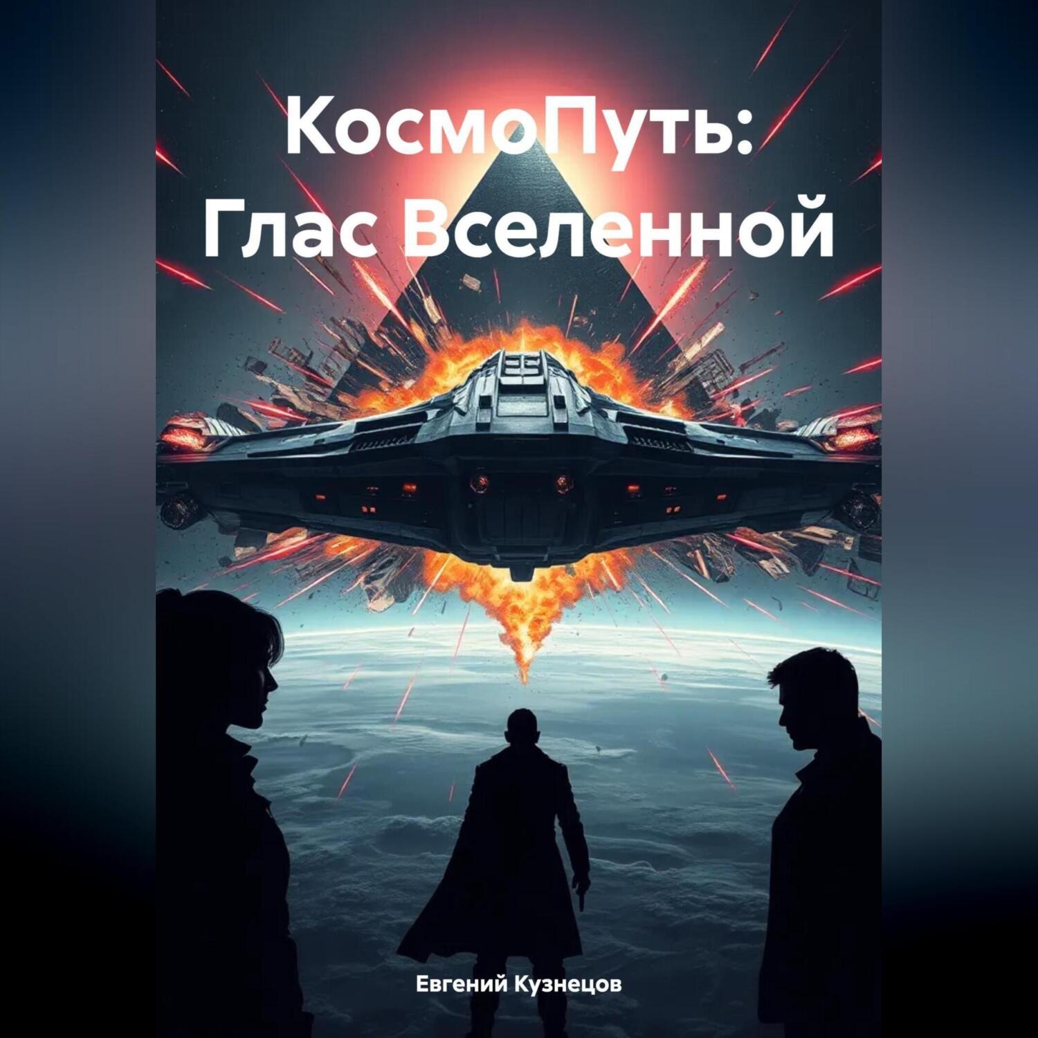 Обложка книги «КосмоПуть: Глас Вселенной»