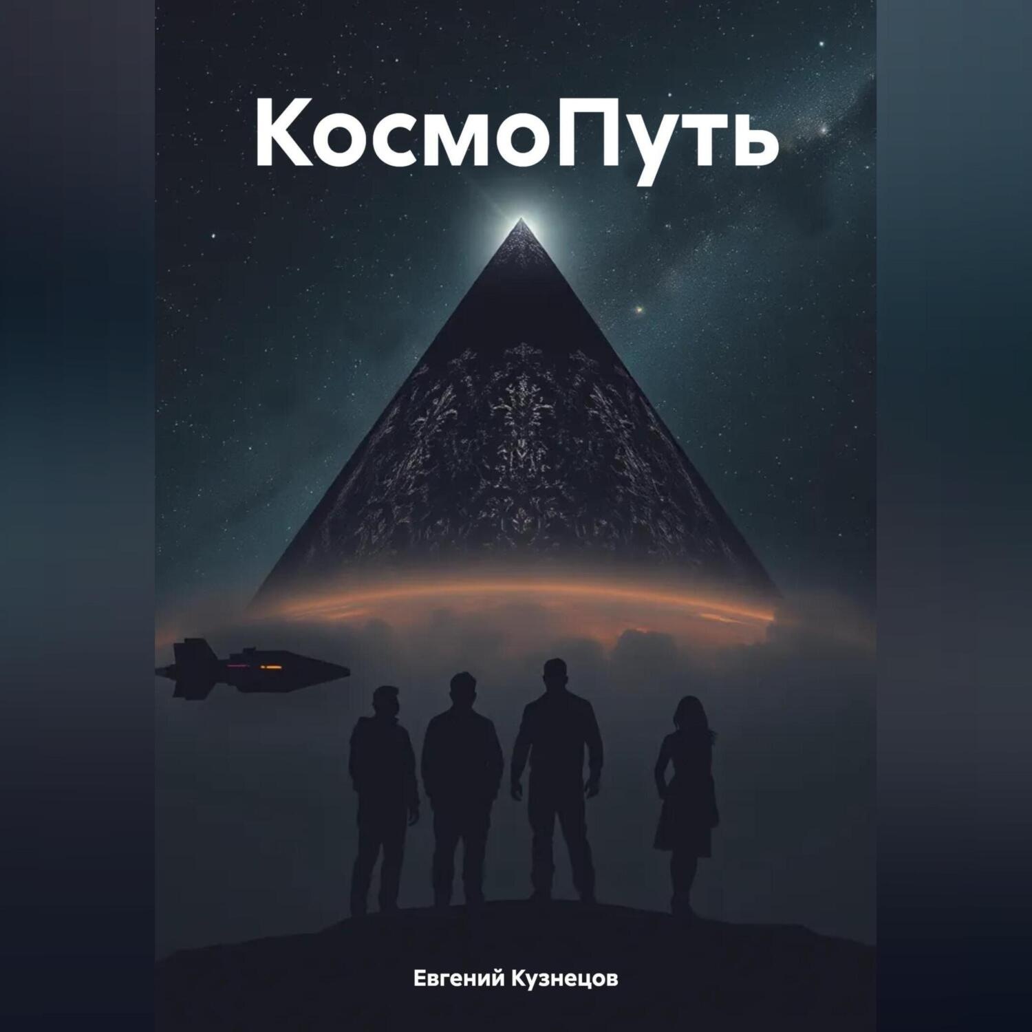 Обложка книги «КосмоПуть»
