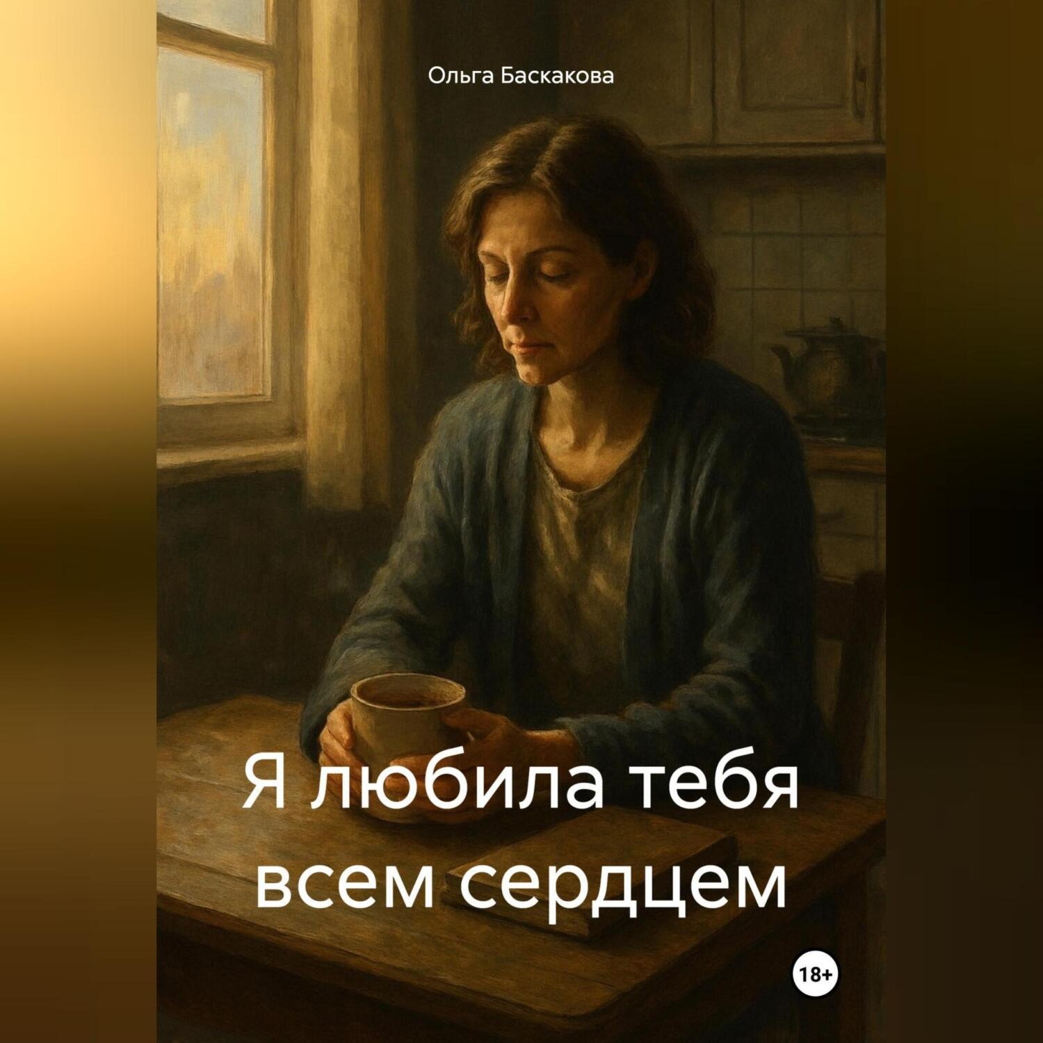 Обложка книги «Я любила тебя всем сердцем»