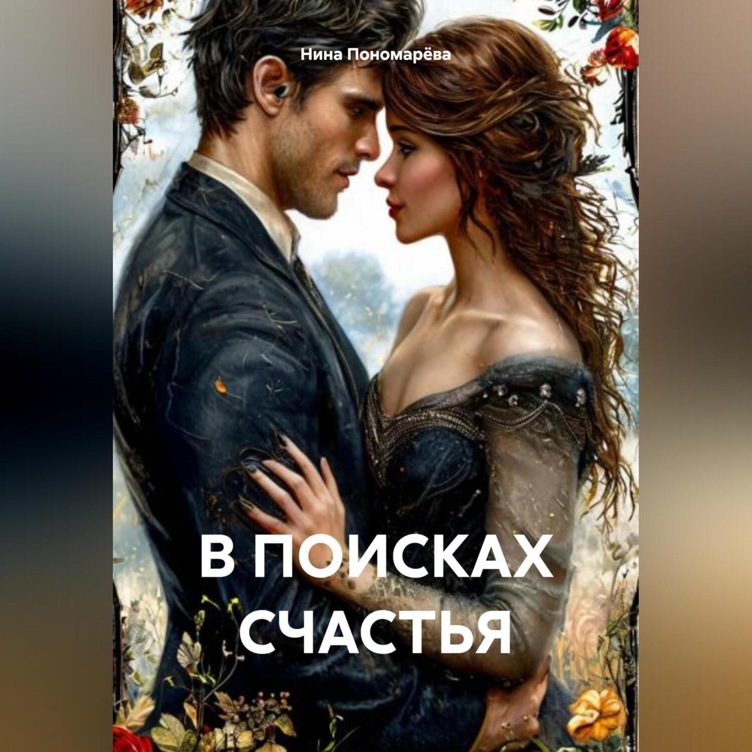 Обложка книги «В ПОИСКАХ СЧАСТЬЯ»