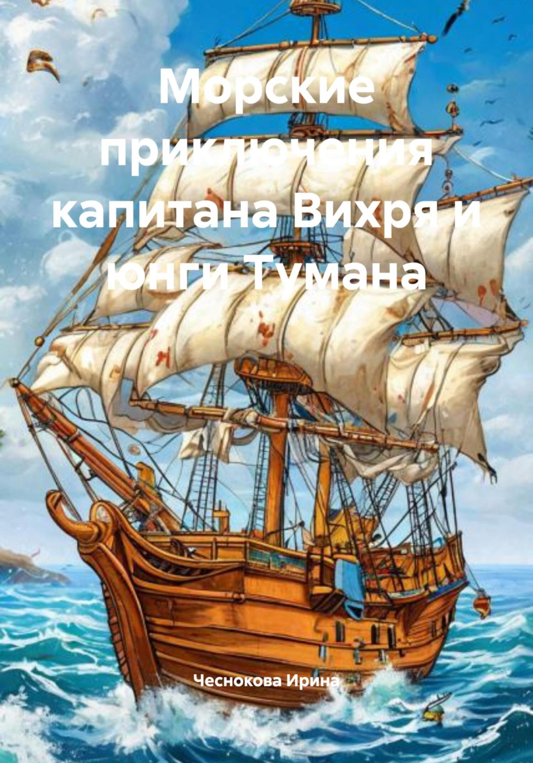 Обложка книги «Морские приключения капитана Вихря и юнги Тумана»
