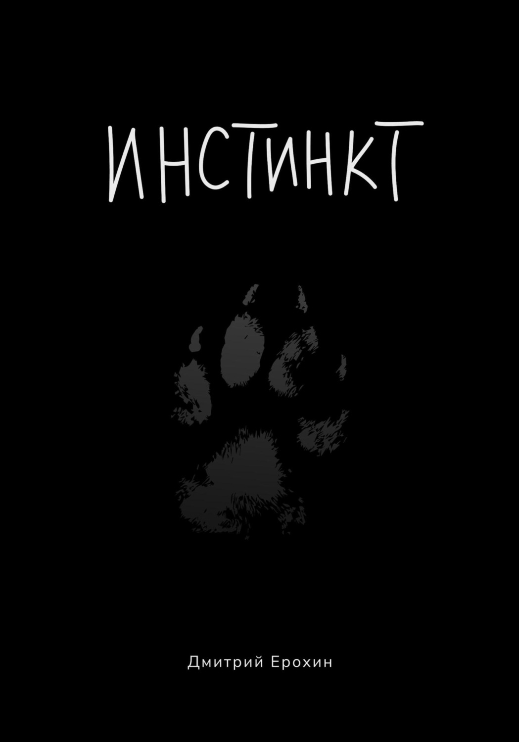Обложка книги «Инстинкт. Иллюстрированная версия»