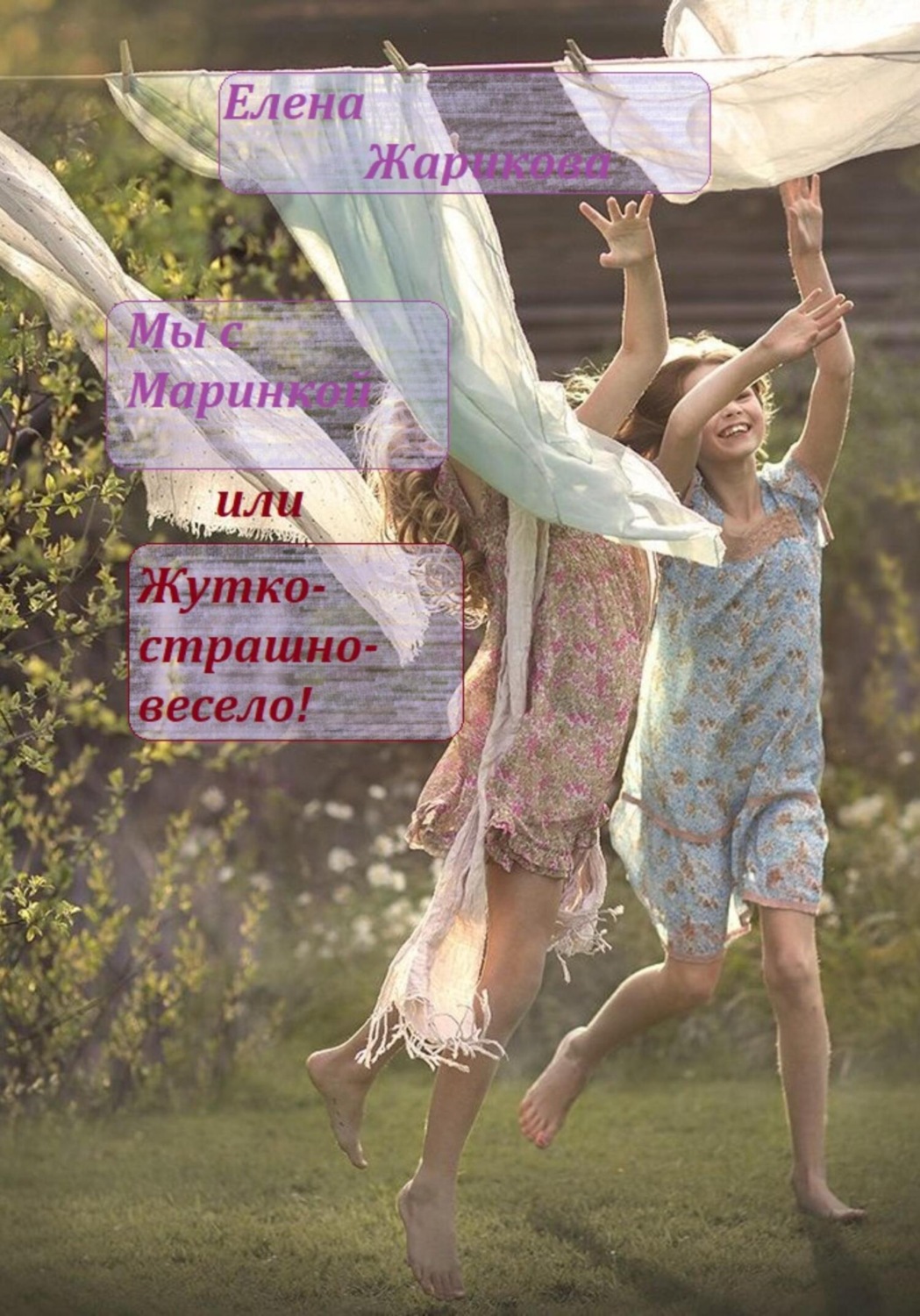 Обложка книги «Мы с Маринкой, или Жутко-страшно-весело!»